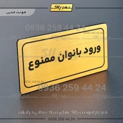 تابلو لیزری ورود بانوان ممنوع - تصویر 16